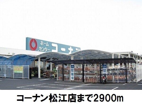 コーナン松江店：2900m