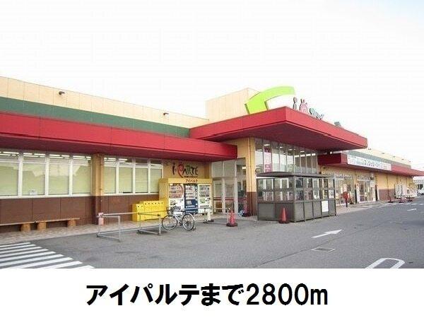 アイパルテ：2800m