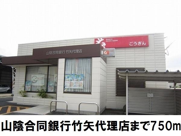 山陰合同銀行竹矢代理店：750m