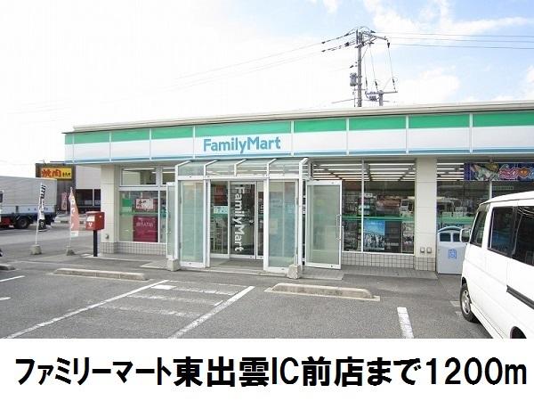 ファミリーマート東出雲IC前：1200m