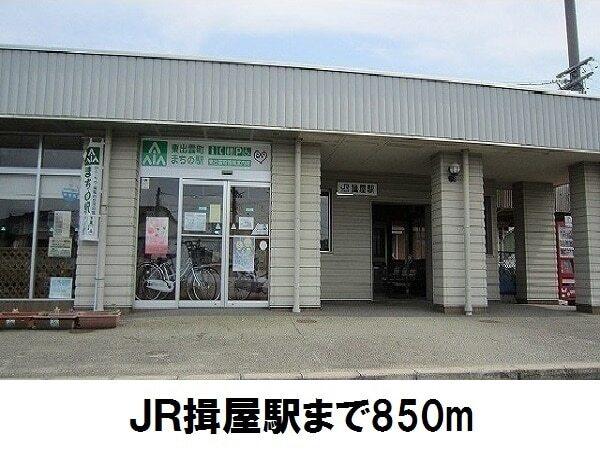 JR揖屋駅：850m
