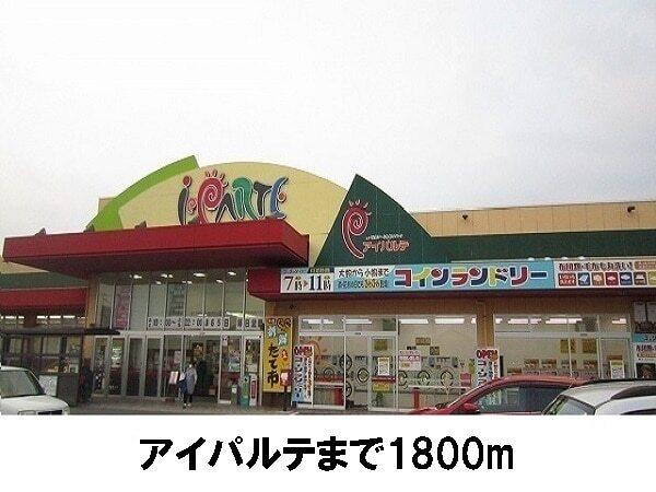アイパルテ：1800m