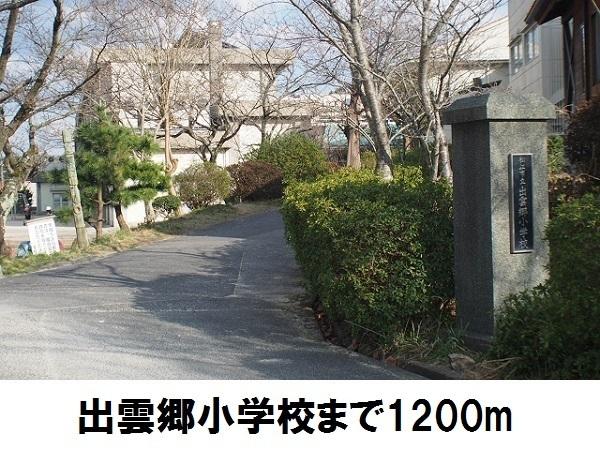出雲郷小学校：1200m