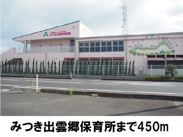 みつき出雲郷保育園：450m
