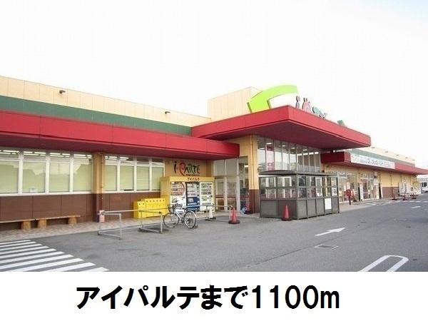 アイパルテ東出雲店：1100m