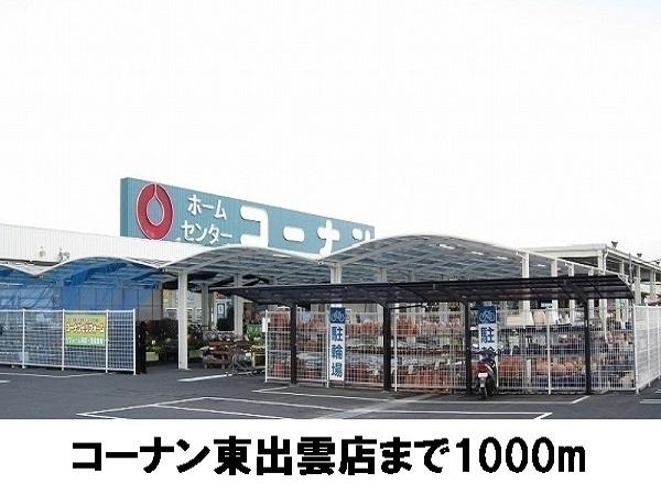 コーナン東出雲店：1000m