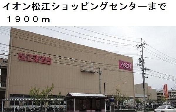 イオン松江ショッピングセンター：1900m