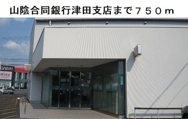 山陰合同銀行津田支店：750m