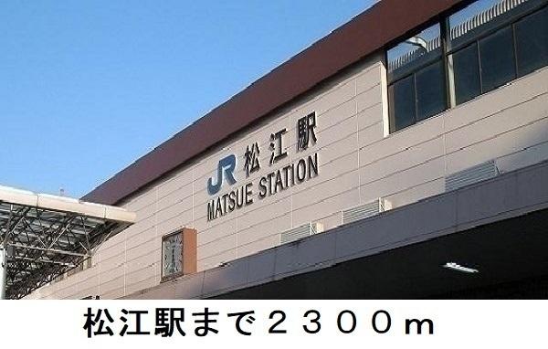 松江駅：2300m