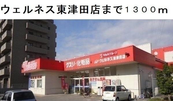 ウェルネス東津田店：1300m
