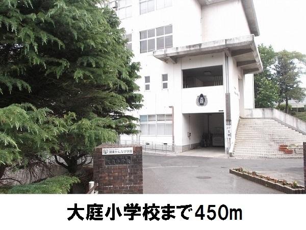 大庭小学校：450m