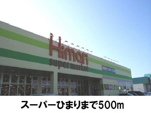 スーパーひまり：500m