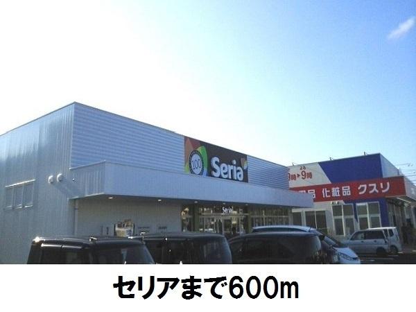 セリア大庭店：600m