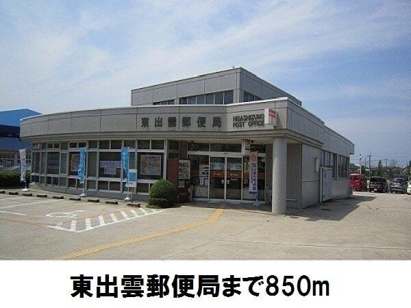 東出雲郵便局：850m