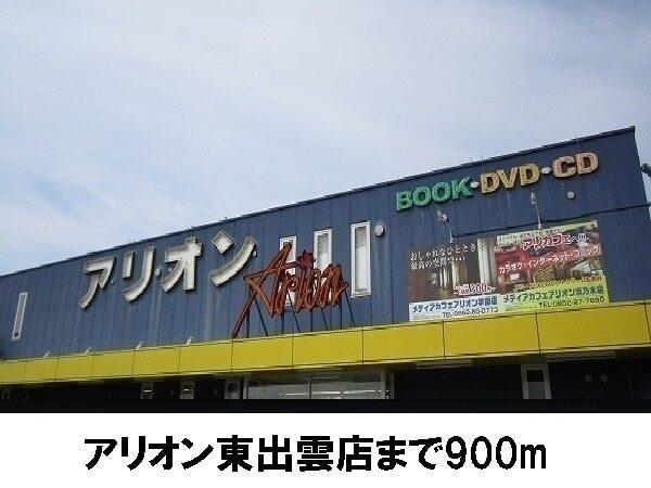 アリオン東出雲店：900m