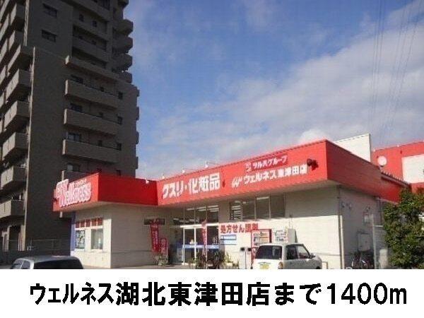 ウェルネス東津田店：1400m