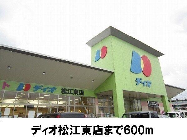 ディオ松江東店：600m