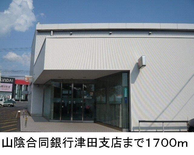 山陰合同銀行　津田支店：1700m