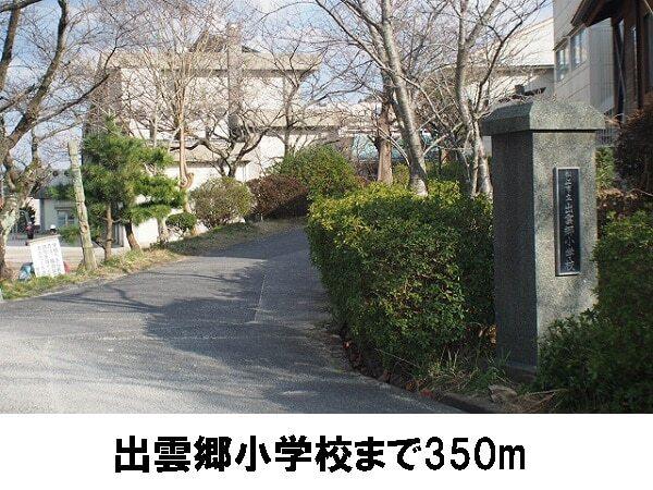 出雲郷小学校：350m