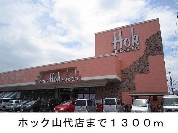 ホック山代店：1300m