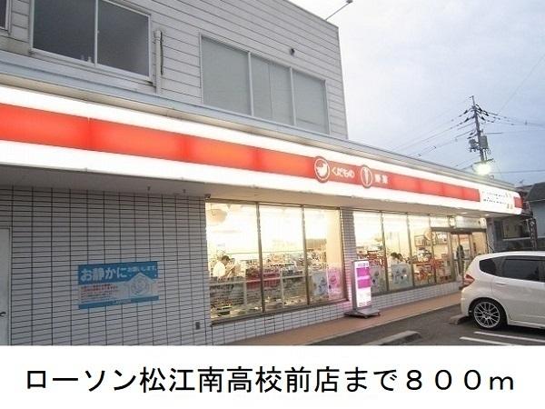 ローソン松江南校前店：800m