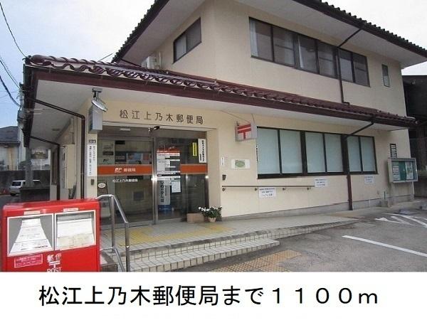 松江上乃木郵便局：1100m