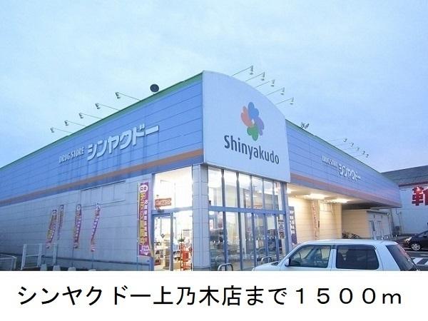 シンヤクドー上乃木店：1500m