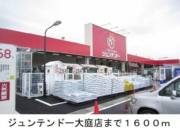 ジュンテンドー大庭店：1600m