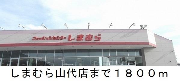 しまむら山代店：1800m