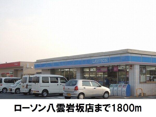 ローソン八雲東岩坂：1800m