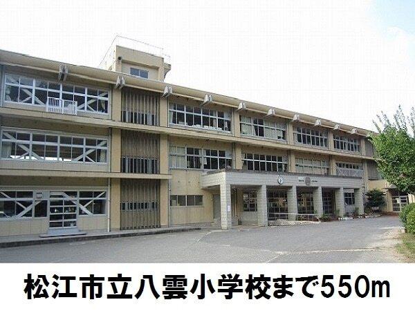 松江市立八雲小学校：550m