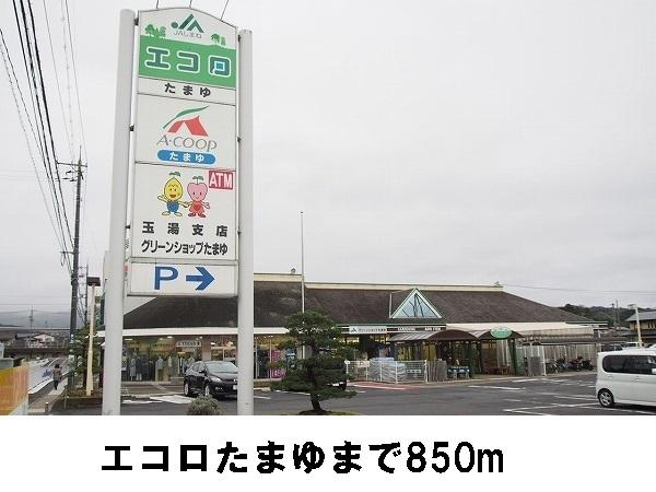 エコロ：850m