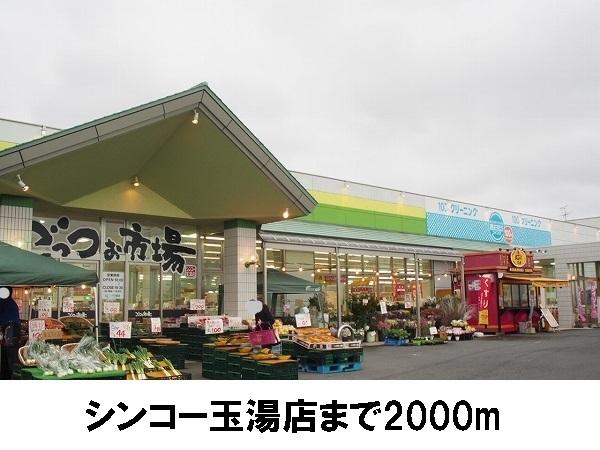 シンコー玉湯店：2000m