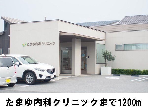 たまゆ内科クリニック：1200m