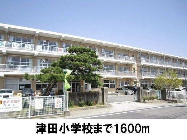 津田小学校：1600m