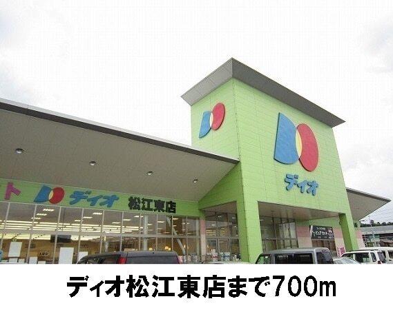 スーパーディオ 松江東店：700m