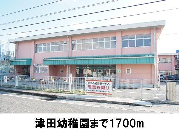 津田幼稚園：1700m