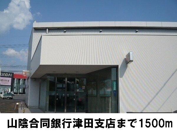 山陰合同銀行津田支店：1500m