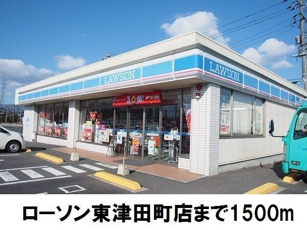 ローソン東津田店：1500m
