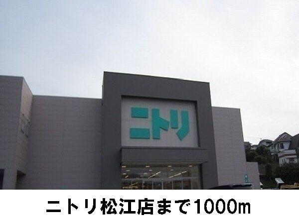 ニトリ松江店：1000m