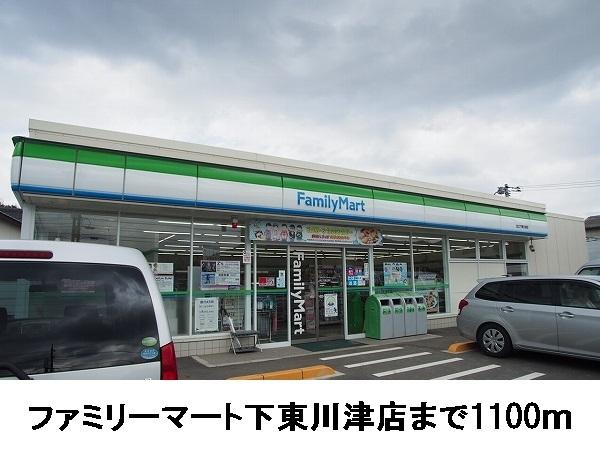 ファミリーマート下東川津店：1100m