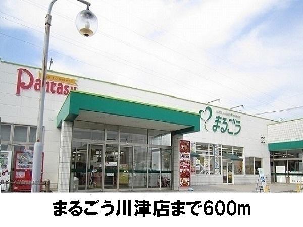 まるごう川津店：600m