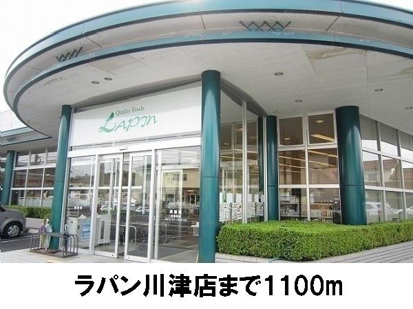 ラパン川津店：1100m