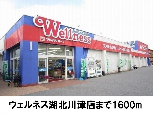 ウェルネス川津店：1600m
