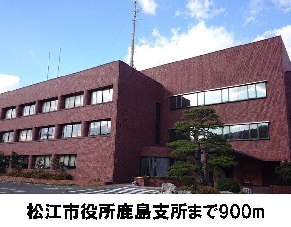 松江市役所鹿島支所：900m
