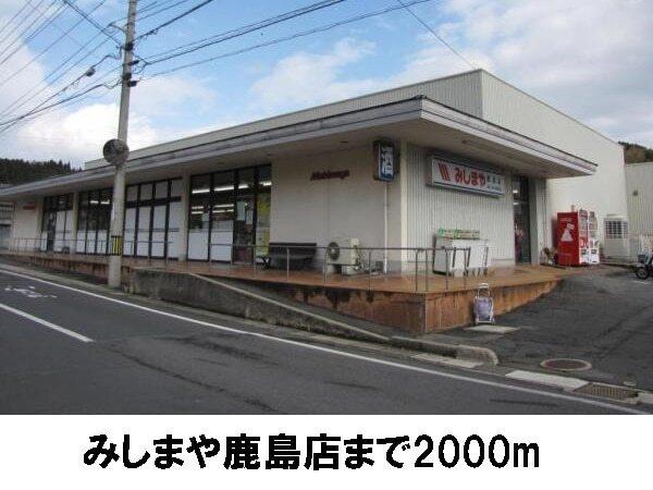 みしまや鹿島店：2000m