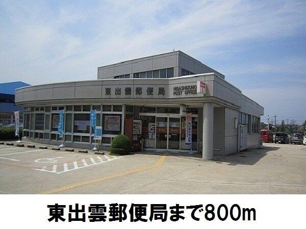 東出雲郵便局：1162m