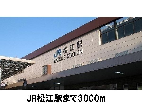 ＪＲ松江駅：3000m