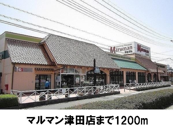 マルマン津田店：1200m