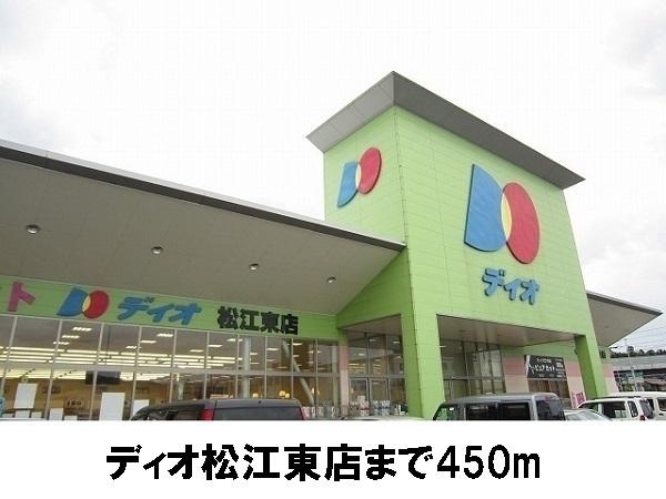 ディオ 松江東店：450m